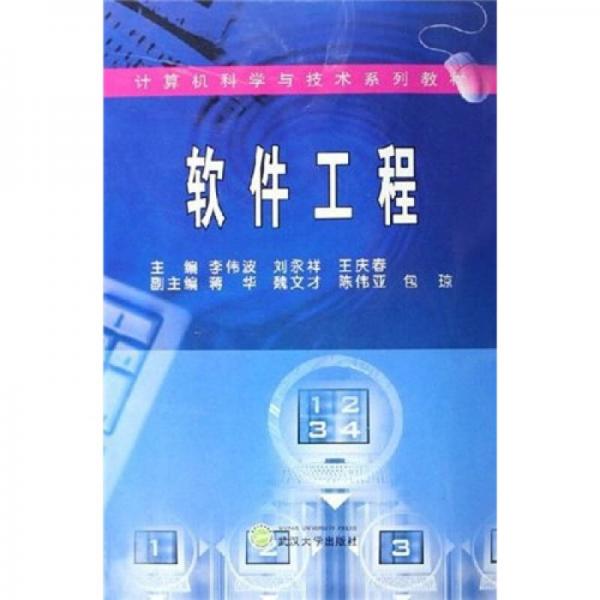 計算機科學與技術(shù)系列教材：軟件工程