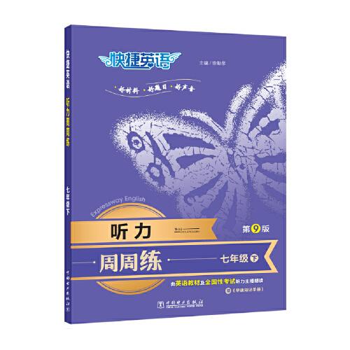 快捷英語 聽力周周練第九版 七年級下
