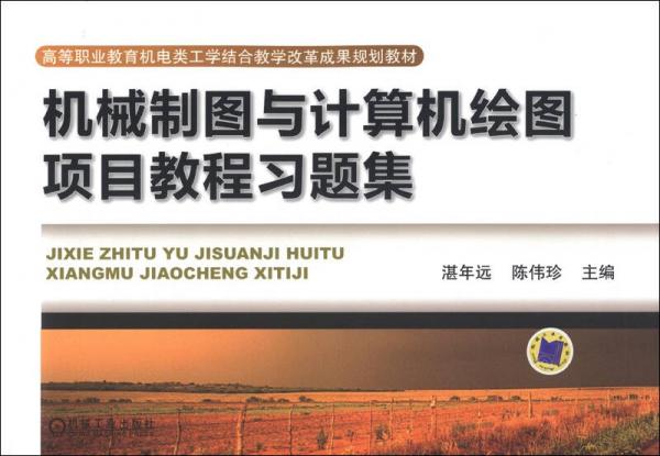 高等職業(yè)教育機(jī)電類工學(xué)結(jié)合教學(xué)改革成果規(guī)劃教材：機(jī)械制圖與計算機(jī)繪圖項目教程習(xí)題集