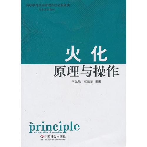 火化原理與操作