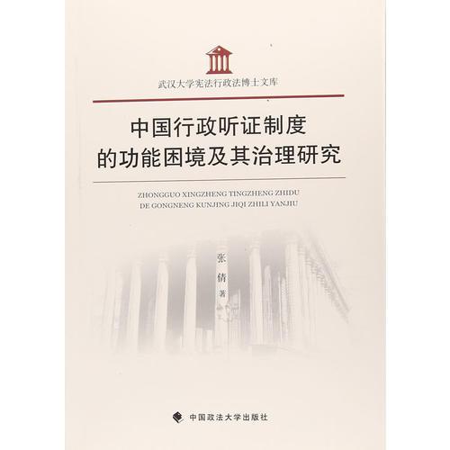 中国行政听证制度的功能困境及其治理研究