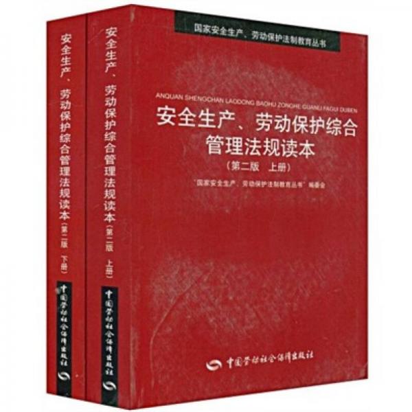 安全生产、劳动保护综合管理法规读本