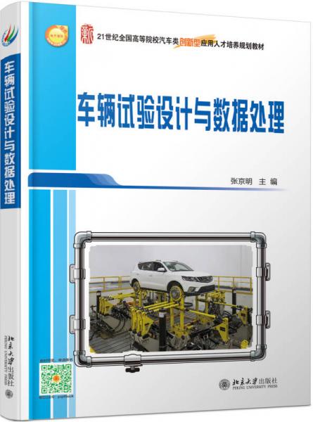 車輛試驗(yàn)設(shè)計(jì)與數(shù)據(jù)處理