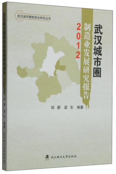 武汉城市圈制造业发展研究报告（2012）