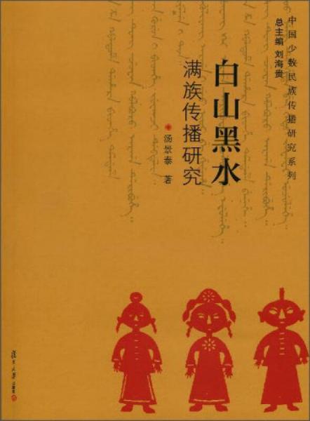 中國(guó)少數(shù)民族傳播研究系列·白山黑水：滿族傳播研究