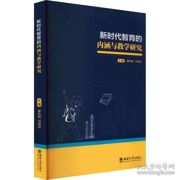 新時代智育的內涵與教學研究