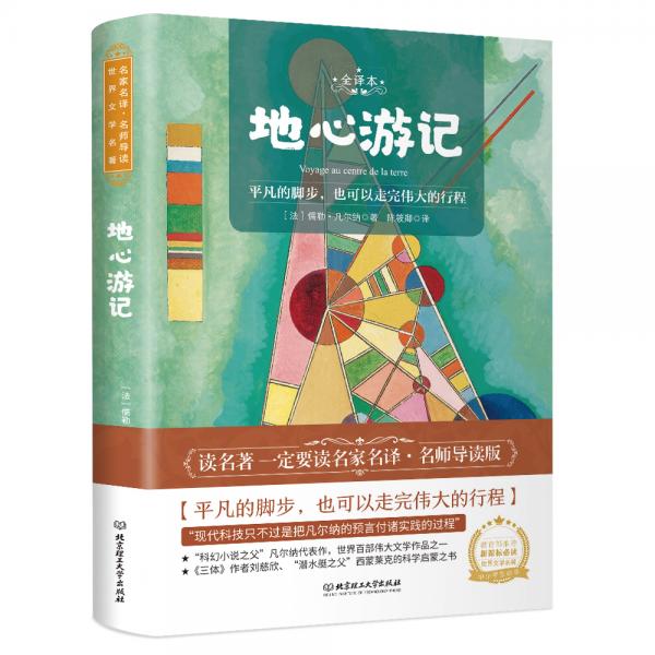 地心游记世界名著新课标、中小学生推荐书目