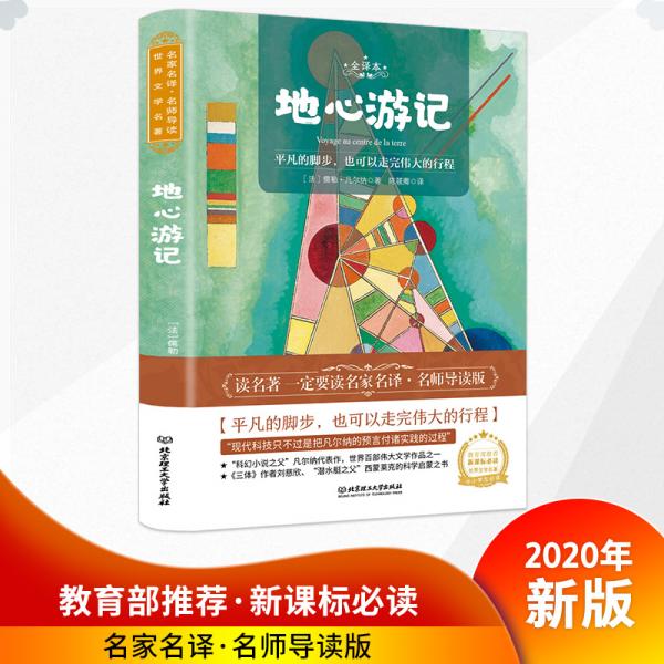 地心游记世界名著新课标、中小学生推荐书目