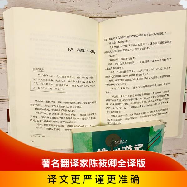 地心游记世界名著新课标、中小学生推荐书目