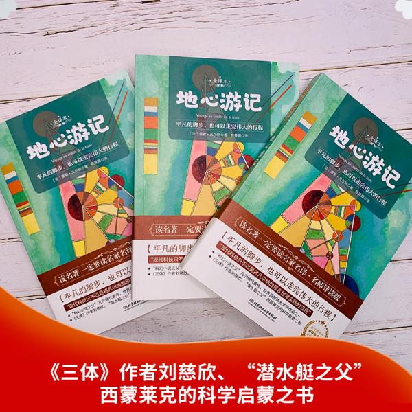 地心游记世界名著新课标、中小学生推荐书目