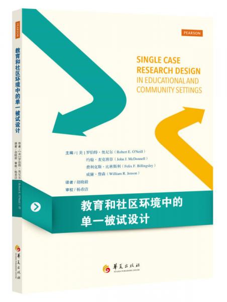 教育和社區(qū)環(huán)境中的單一被試設計