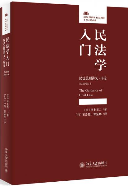 民法学入门民法总则讲义·序论(第2版增订本)