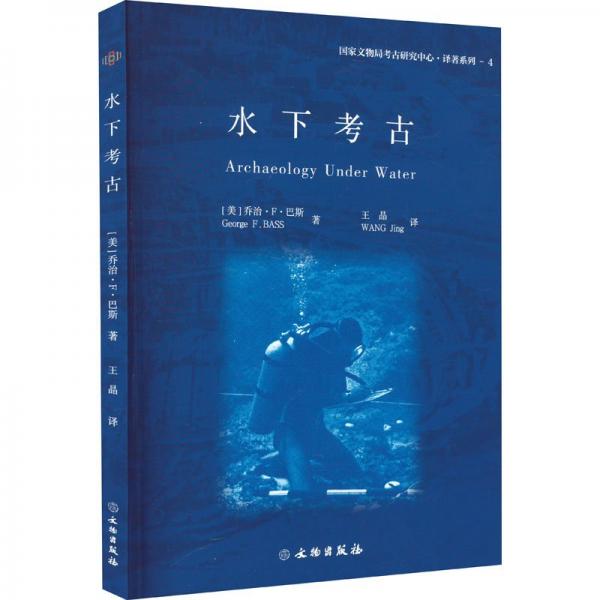 水下考古