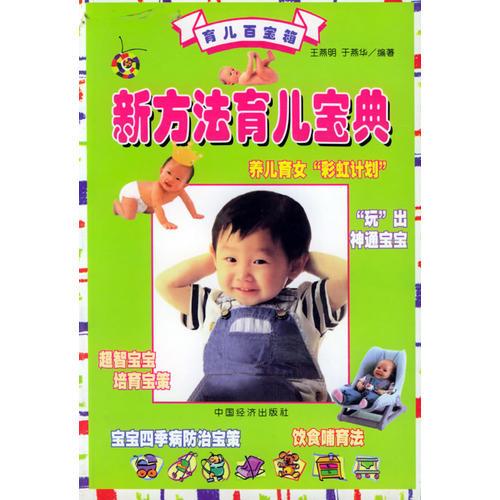 新方法育兒寶典——育兒百寶箱
