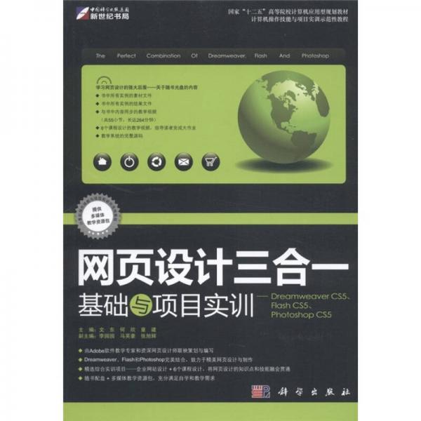 国家“十二五”高等学院计算机应用型规划教材：网页设计三合一基础与项目实训