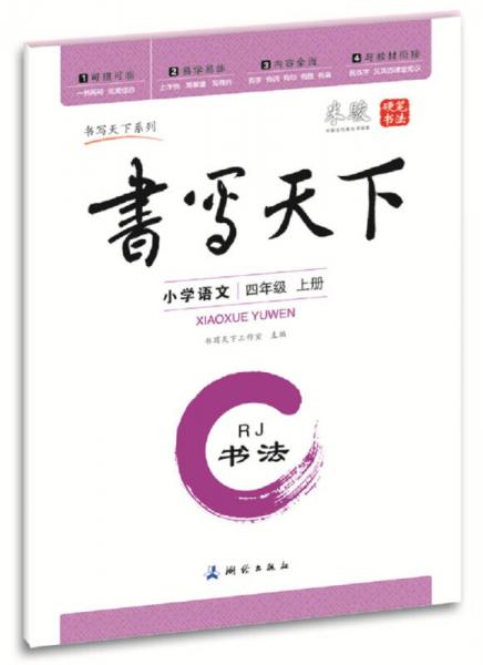 米骏字帖书写天下·书法·小学语文（4年级上册）·RJ