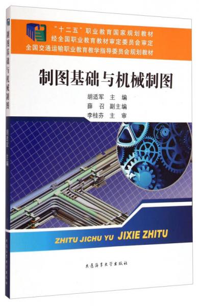 制圖基礎(chǔ)與機械制圖/全國交通運輸職業(yè)教育教學(xué)指導(dǎo)委員會規(guī)劃教材·“十二五”職業(yè)教育國家規(guī)劃教材