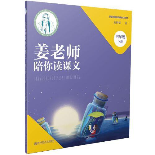 姜老師陪你讀課文（四年級下冊）
