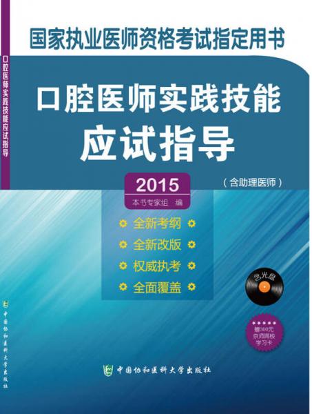 2015口腔医师实践技能应试指导（含助理医师）