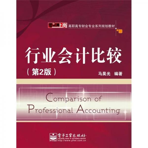 行業(yè)會(huì)計(jì)比較（第2版）