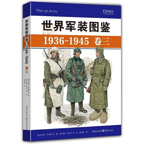 世界军装图鉴1936-1945（卷三）