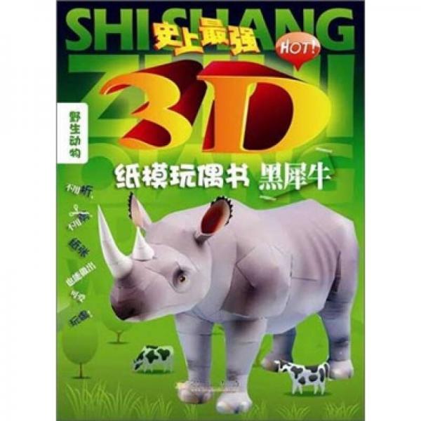 史上最牛3D纸膜玩偶书：黑犀牛