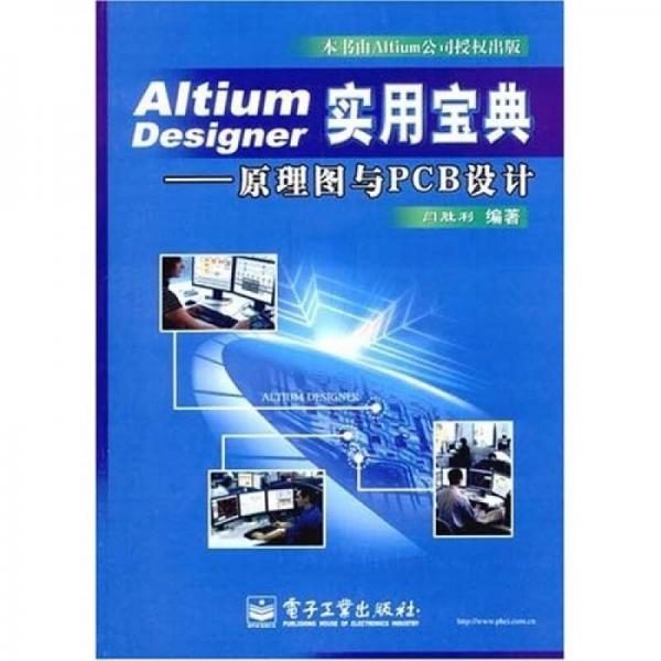 Altium Designer實用寶典：原理圖與PCB設(shè)計