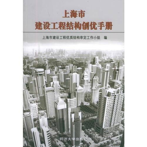 上海市建设工程结构创优手册