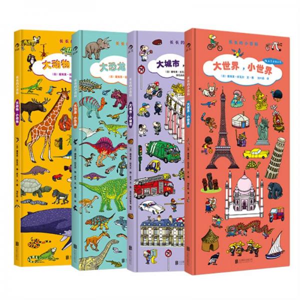 长长的小百科系列：动物+恐龙+世界+城市（套装共4册） [2-8岁]