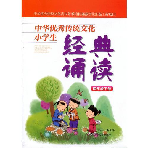 中华优秀传统文化小学生经典诵读：四年级下册