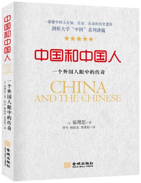 中國和中國人：一個外國人眼中的傳奇