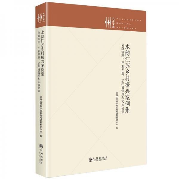 水韻江蘇鄉(xiāng)村振興案例集:創(chuàng)新治理,產(chǎn)業(yè)發(fā)展,水環(huán)境管理和文旅創(chuàng)