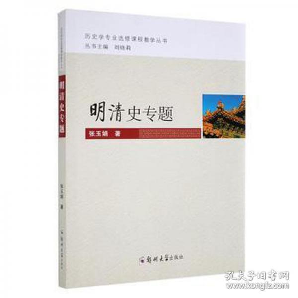 明清史專題 張玉娟著 鄭州大學出版社 9787564571832