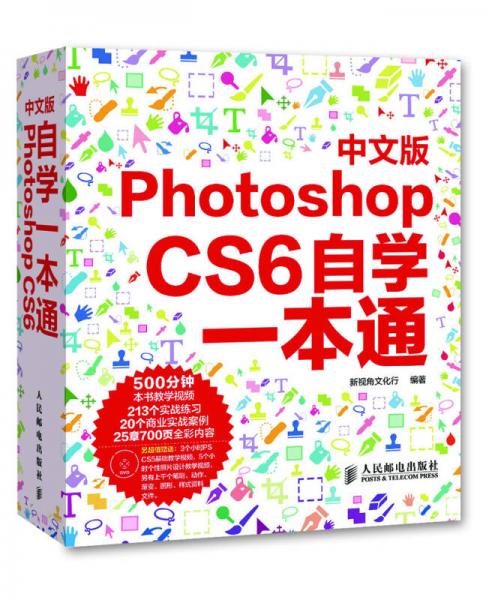 Photoshop CS6中文版自学一本通