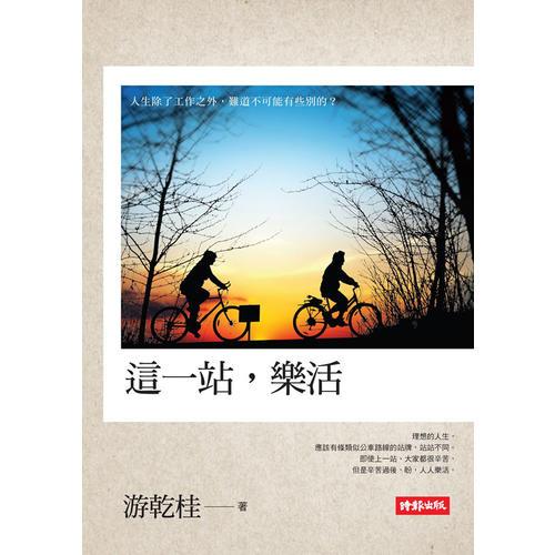 這一站，樂活