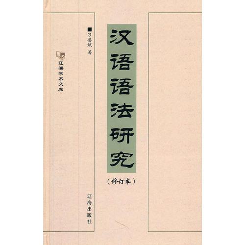 漢語語法研究