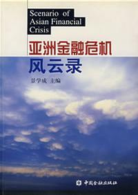 亞洲金融危機(jī)風(fēng)云錄