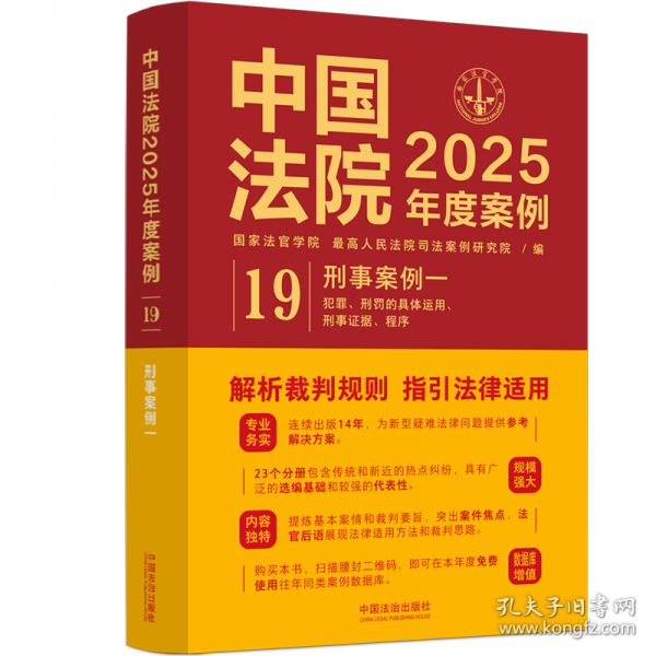 中國法院2025年度案例·刑事案例一