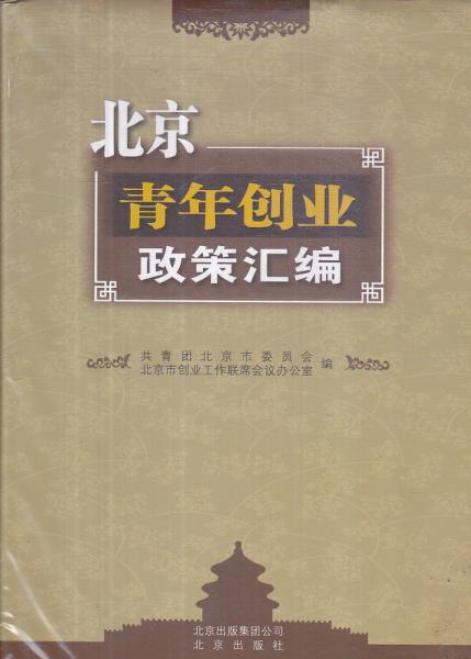 北京青年創(chuàng)業(yè)政策匯編