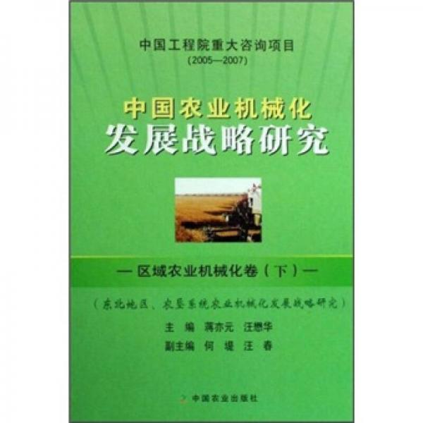 中國農(nóng)業(yè)機械化發(fā)展戰(zhàn)略研究：區(qū)域農(nóng)業(yè)機械化卷（下）