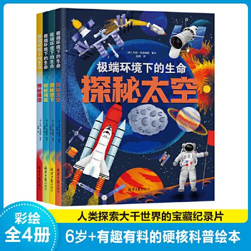 极端环境下的生命探秘太空、探秘海底、探秘极地、探秘地下