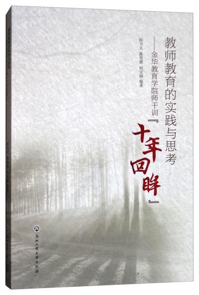 教師教育的實踐與思考：金華教育學(xué)院師干訓(xùn)十年回眸