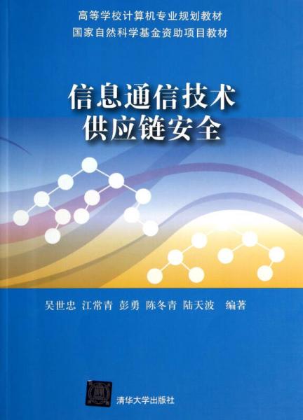 信息通信技術(shù)供應鏈安全