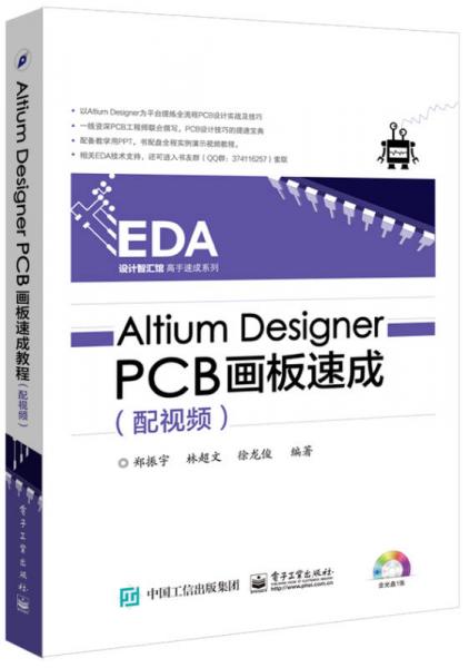 Altium Designer PCB画板速成（配视频）