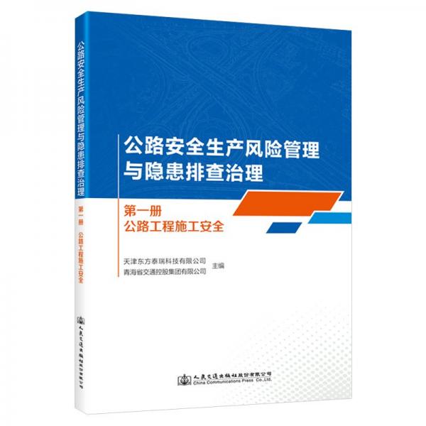公路安全生產風險管理與隱患排查治理