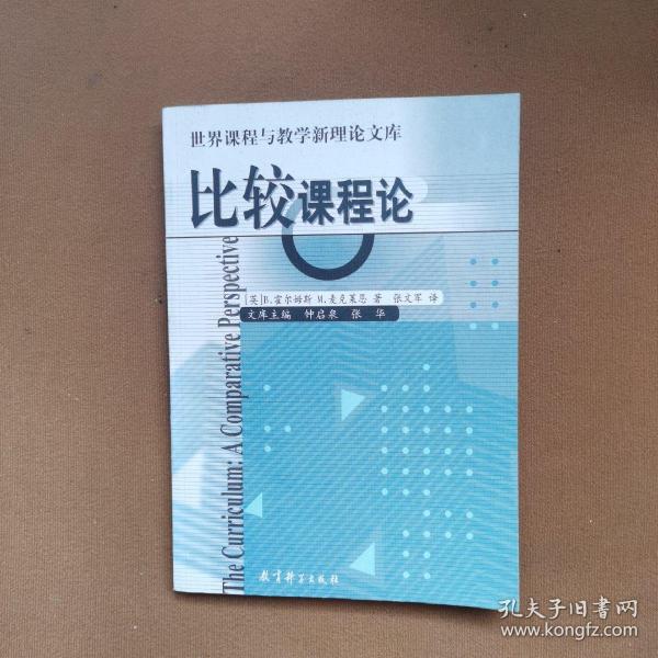 比較課程論