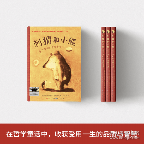 《刺猬和小熊：關(guān)于我們的哲學童話》
