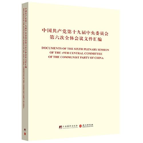 中国共产党第十九届中央委员会第六次全体会议文件汇编（中英对照版）