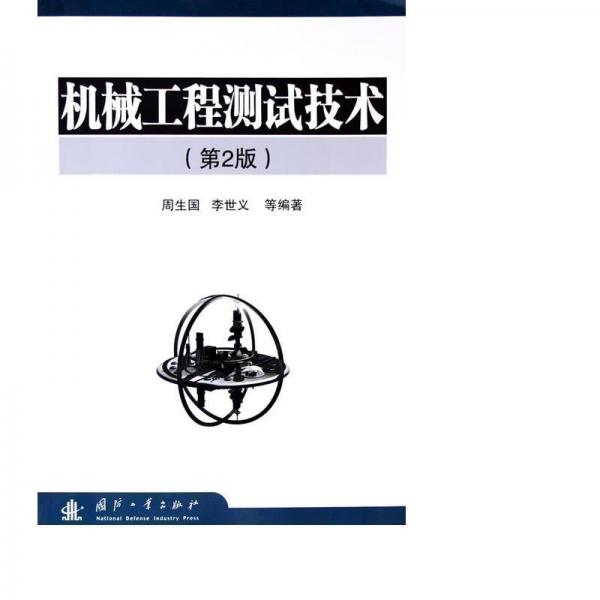機(jī)械工程測(cè)試技術(shù)