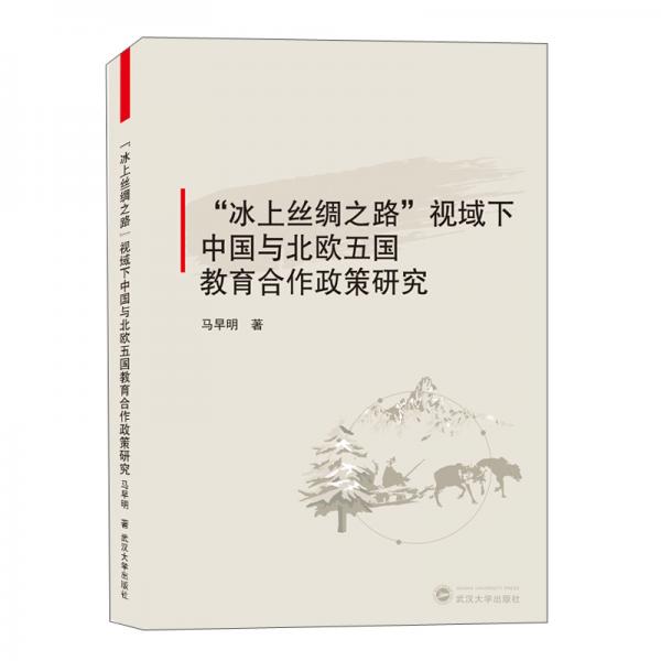 冰上絲綢之路視域下中國與北歐五國教育合作政策研究